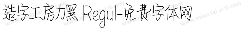 造字工房力黑 Regul字体转换